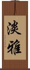 淡雅 Scroll