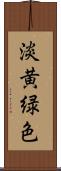 淡黄緑色 Scroll
