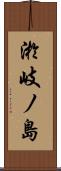 淤岐ノ島 Scroll