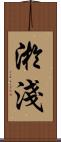 淤淺 Scroll