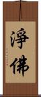 淨佛 Scroll