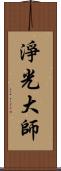 淨光大師 Scroll