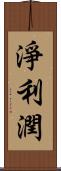 淨利潤 Scroll