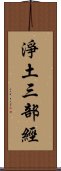 淨土三部經 Scroll