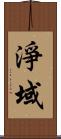 淨域 Scroll