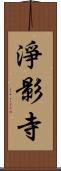 淨影寺 Scroll