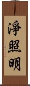 淨照明 Scroll