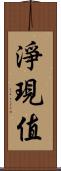 淨現值 Scroll