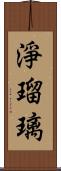 淨瑠璃 Scroll