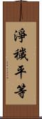 淨穢平等 Scroll