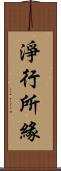 淨行所緣 Scroll