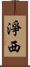 淨西 Scroll