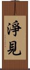 淨見 Scroll
