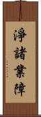 淨諸業障 Scroll