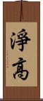 淨高 Scroll