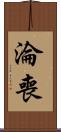 淪喪 Scroll