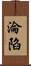 淪陷 Scroll