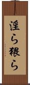 淫ら Scroll
