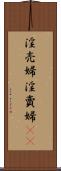 淫売婦 Scroll