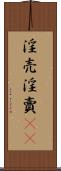 淫売 Scroll