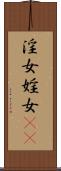 淫女 Scroll