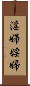 淫婦 Scroll