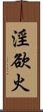 淫欲火 Scroll