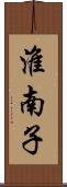 淮南子 Scroll