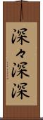 深々 Scroll