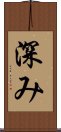 深み Scroll