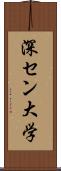 深セン大学 Scroll