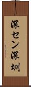 深セン Scroll