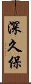 深久保 Scroll