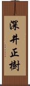 深井正樹 Scroll