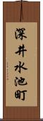 深井水池町 Scroll