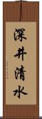 深井清水 Scroll