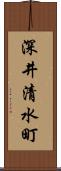 深井清水町 Scroll