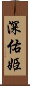 深佑姫 Scroll