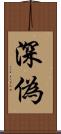 深偽 Scroll