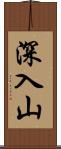 深入山 Scroll
