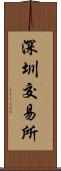 深圳交易所 Scroll