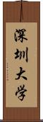 深圳大学 Scroll