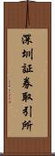 深圳証券取引所 Scroll