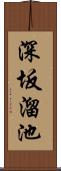 深坂溜池 Scroll