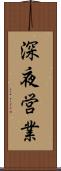 深夜営業 Scroll