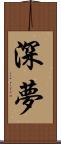 深夢 Scroll