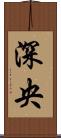 深央 Scroll