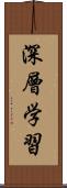 深層学習 Scroll