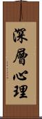 深層心理 Scroll
