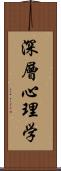 深層心理学 Scroll